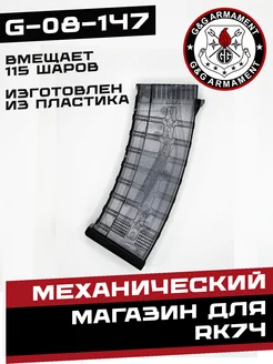 G&G Armament Магазин механический для RK74 115 шаров G-08-147