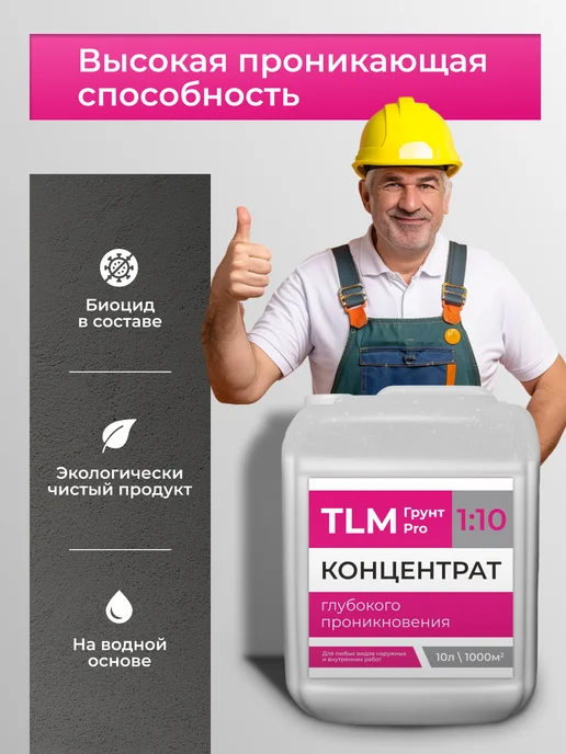 TLM Грунт Про Грунт акриловый проникающий TLM Грунт PRO концентрат 10 л, 10 л, фото 3