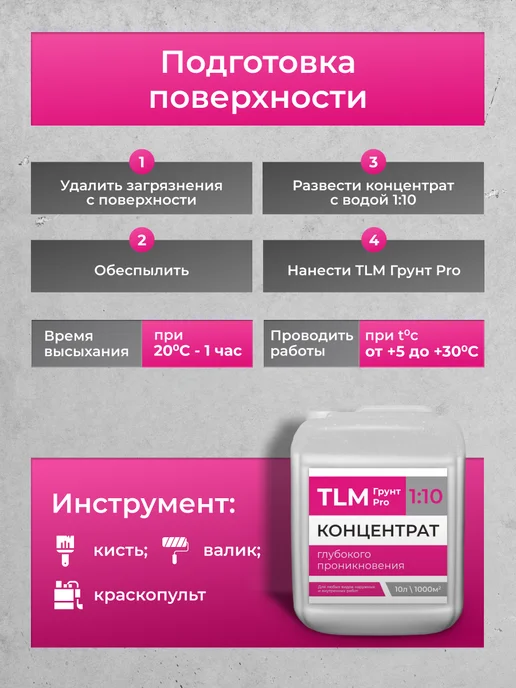 TLM Грунт Про Грунт акриловый проникающий TLM Грунт PRO концентрат 10 л, 10 л, фото 4