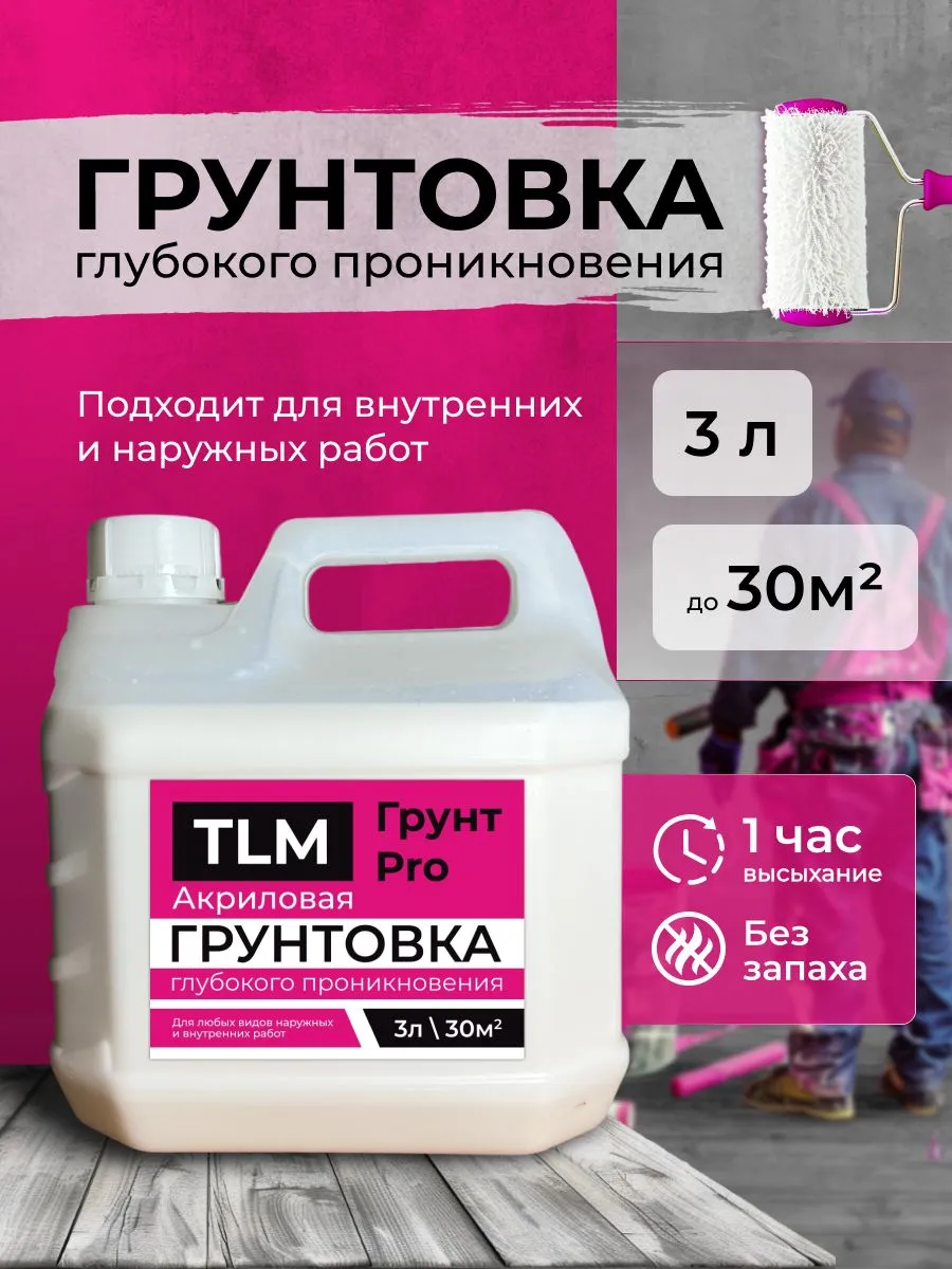 Грунтовка глубокого проникновения, для стен, 3 л