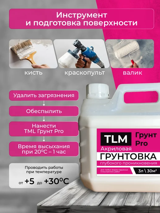 TLM Грунт Про Грунт акриловый проникающий TLM Грунт PRO для стен 5 л, 3 л, фото 2
