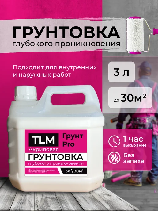 TLM Грунт Про Грунт акриловый проникающий TLM Грунт PRO для стен 5 л, 3 л, фото 3