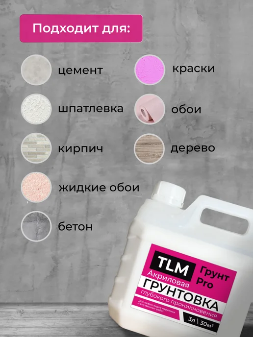 TLM Грунт Про Грунт акриловый проникающий TLM Грунт PRO для стен 5 л, 3 л, фото 4