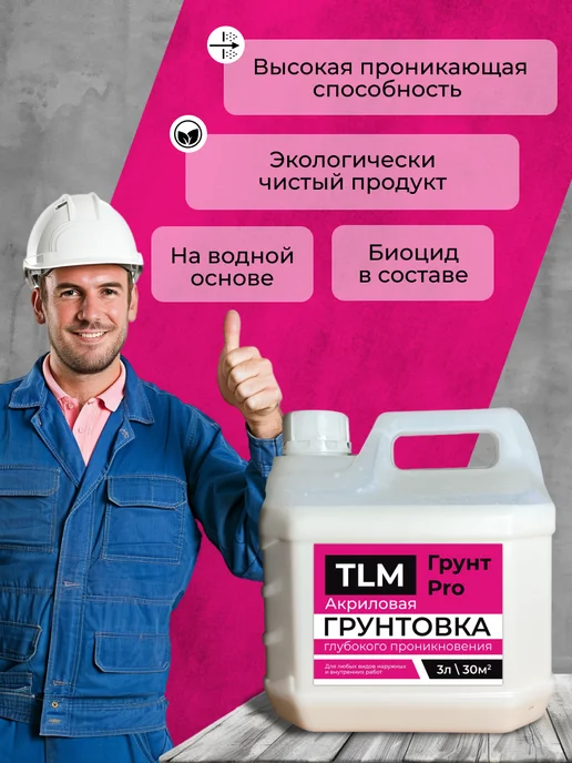 TLM Грунт Про Грунт акриловый проникающий TLM Грунт PRO для стен 5 л, 3 л, фото 5
