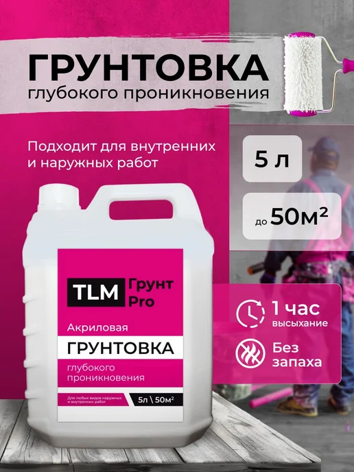 TLM Грунт Про Грунт акриловый проникающий TLM Грунт PRO для стен 5 л, 5 л