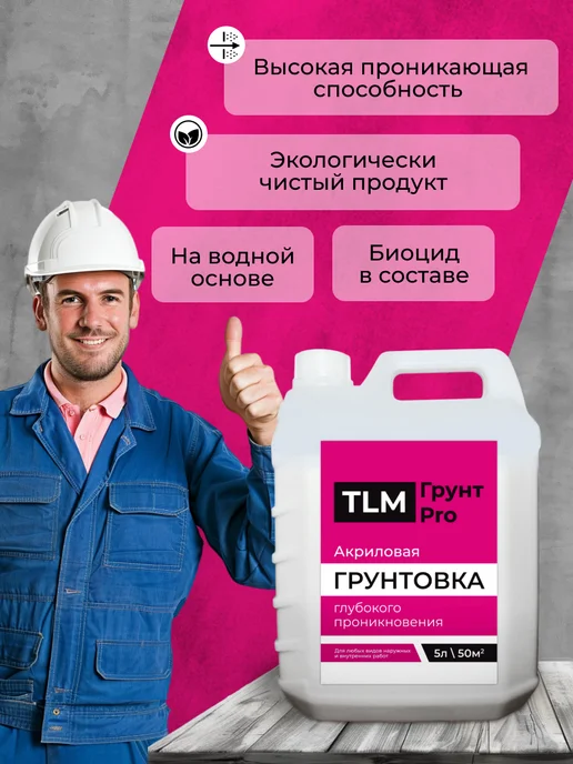 TLM Грунт Про Грунт акриловый проникающий TLM Грунт PRO для стен 5 л, 5 л, фото 5