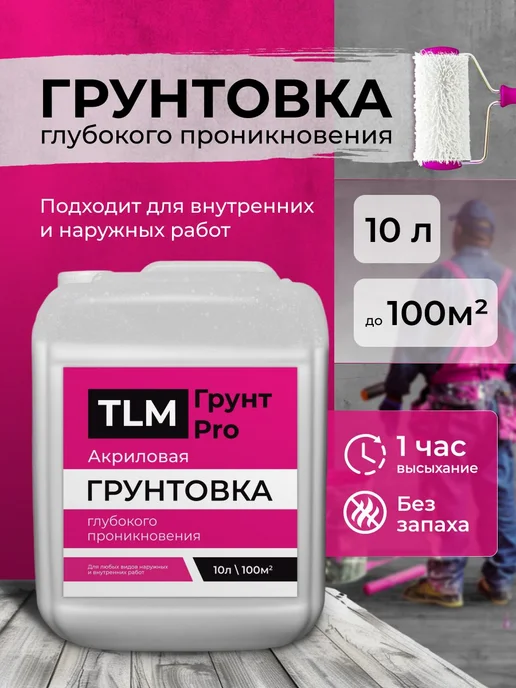TLM Грунт Про Грунт акриловый проникающий TLM Грунт PRO для стен 10 л, 10 л