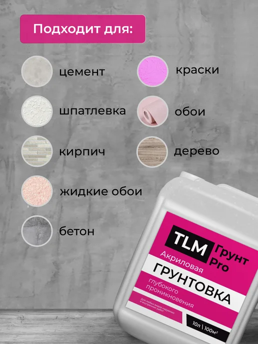 TLM Грунт Про Грунт акриловый проникающий TLM Грунт PRO для стен 10 л, 10 л, фото 4