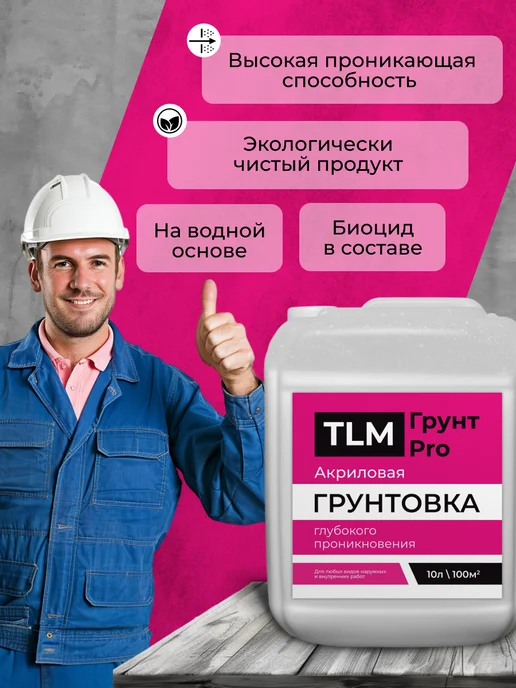 TLM Грунт Про Грунт акриловый проникающий TLM Грунт PRO для стен 10 л, 10 л, фото 5