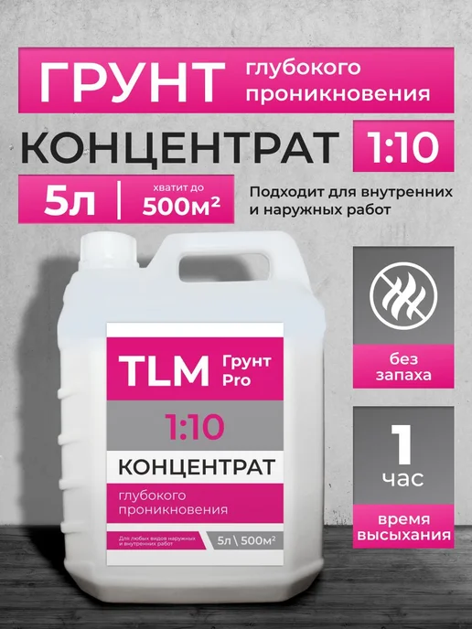 TLM Грунт Про Грунт акриловый проникающий TLM Грунт PRO концентрат 10 л, 5 л