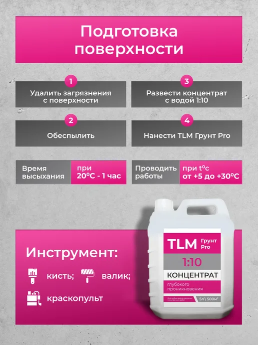TLM Грунт Про Грунт акриловый проникающий TLM Грунт PRO концентрат 10 л, 5 л, фото 2