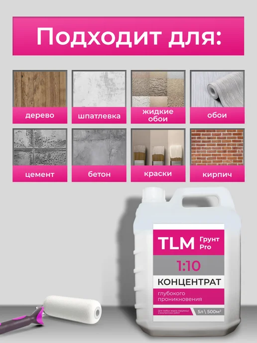 TLM Грунт Про Грунт акриловый проникающий TLM Грунт PRO концентрат 10 л, 5 л, фото 3