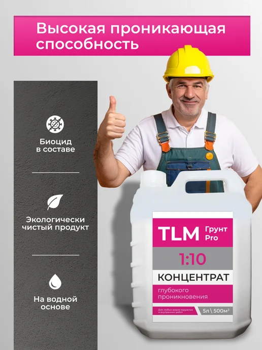 TLM Грунт Про Грунт акриловый проникающий TLM Грунт PRO концентрат 10 л, 5 л, фото 4