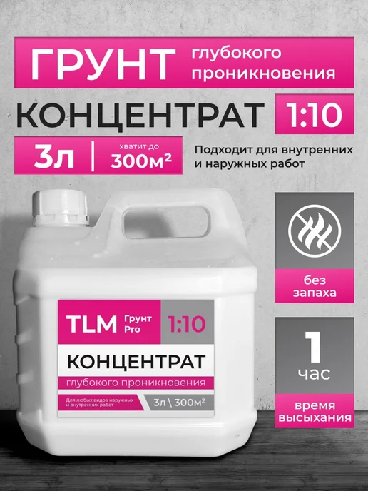 TLM Грунт Про Грунт акриловый проникающий TLM Грунт PRO концентрат 10 л, 3 л