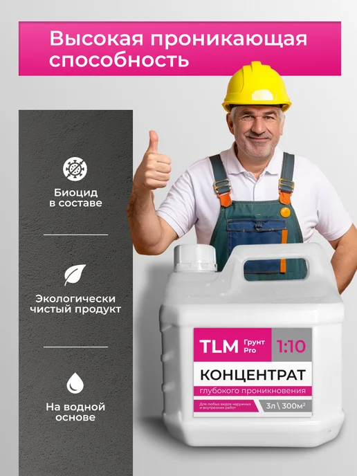TLM Грунт Про Грунт акриловый проникающий TLM Грунт PRO концентрат 10 л, 3 л, фото 3