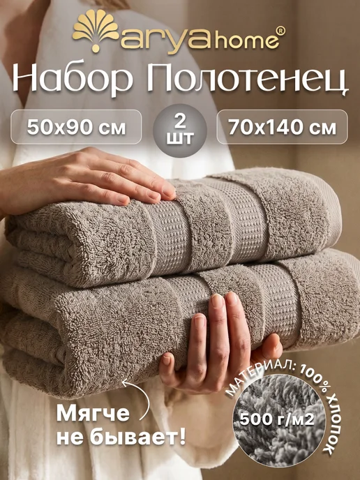 Arya home collection Полотенце банное махровое набор 2 шт, 50х90 70х140, хлопок, 50x90, 2 шт