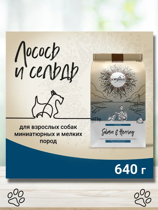 Сухой корм CRAFTIA Сельдь для собак, мелкие, лосось, 0,64 кг, фото 2