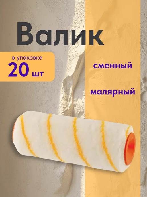 Валики сменные мини, белый