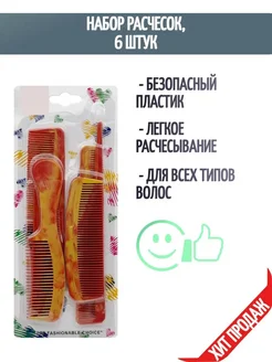 Набор расчесок семейный 6 штук