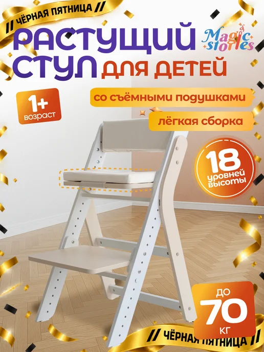 Magic Stories Растущий стул для детей деревянный, трансформер со спинкой, белый