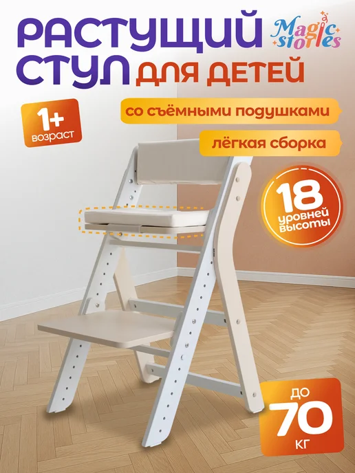 Magic Stories Растущий стул для детей деревянный, трансформер со спинкой, белый, фото 2