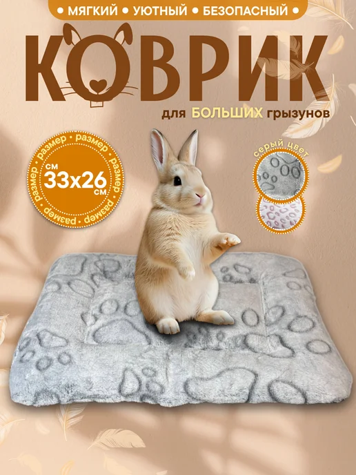 ГрызМания Лежанка для кроликов, коврик для морских свинок и котят, серый