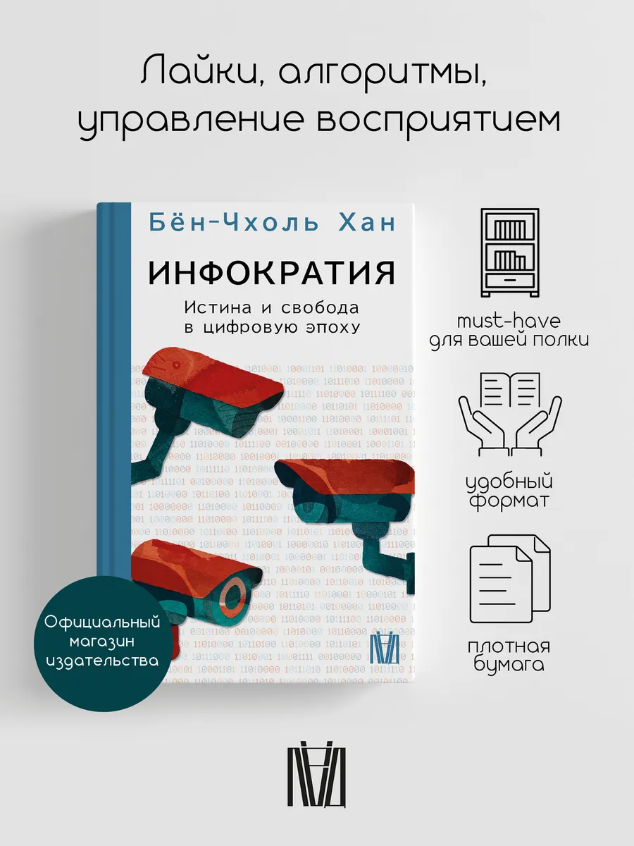 Инфократия. Истина и свобода в цифровую эпоху