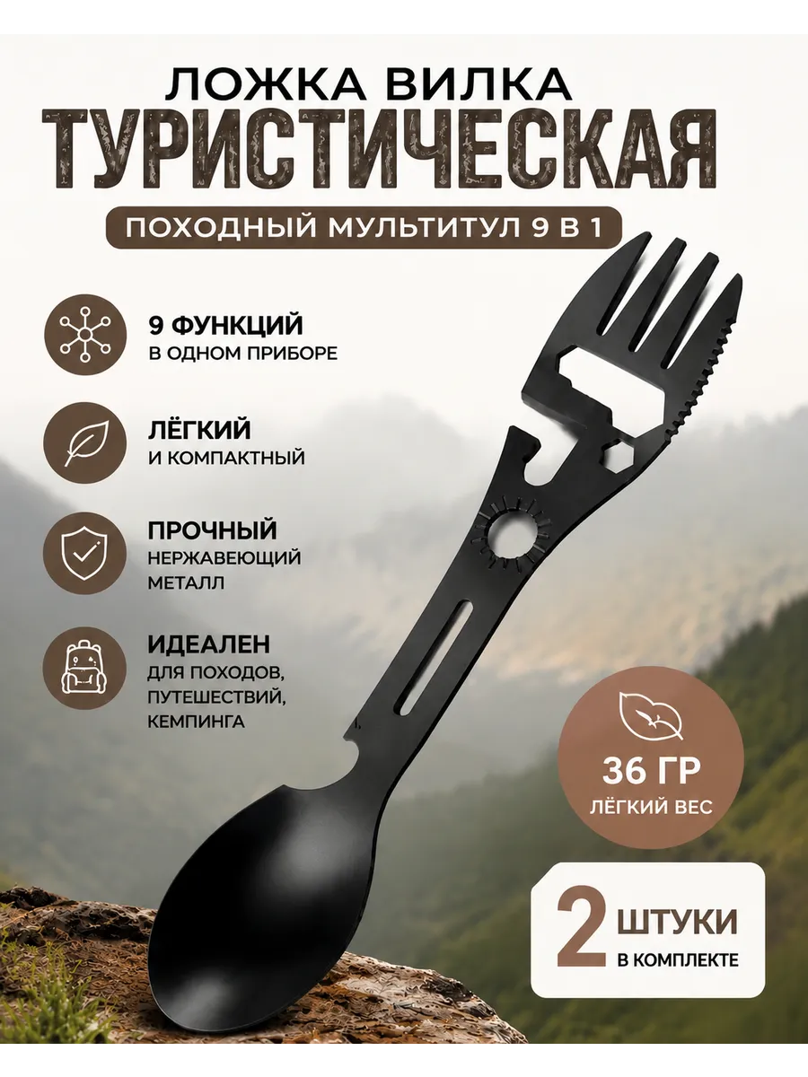 Мультитул вилка ложка походная 2 штуки