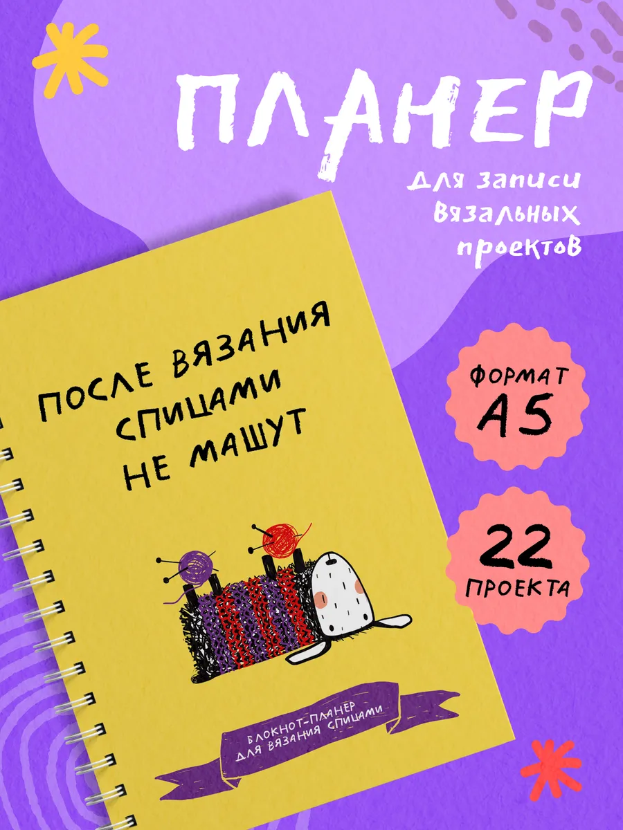После вязания спицами не машут. Блокнот-планер для вязания