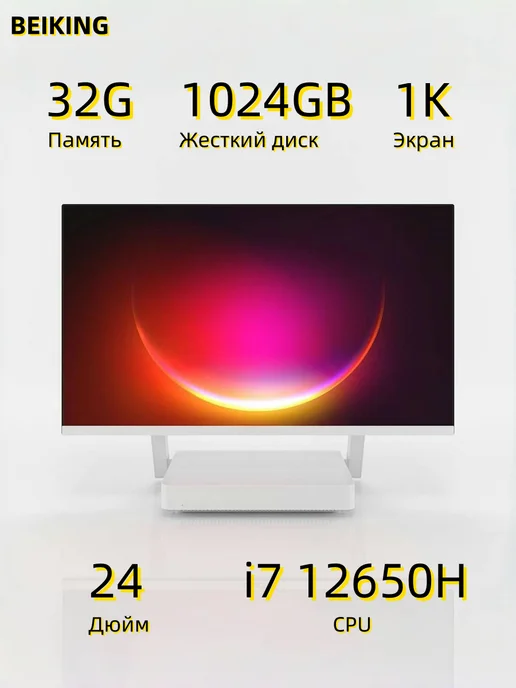 BEIKING 32-дюймовый моноблок i7 12650H 16G 256GB Криволинейный экран, 32 г, 1024 ГБ