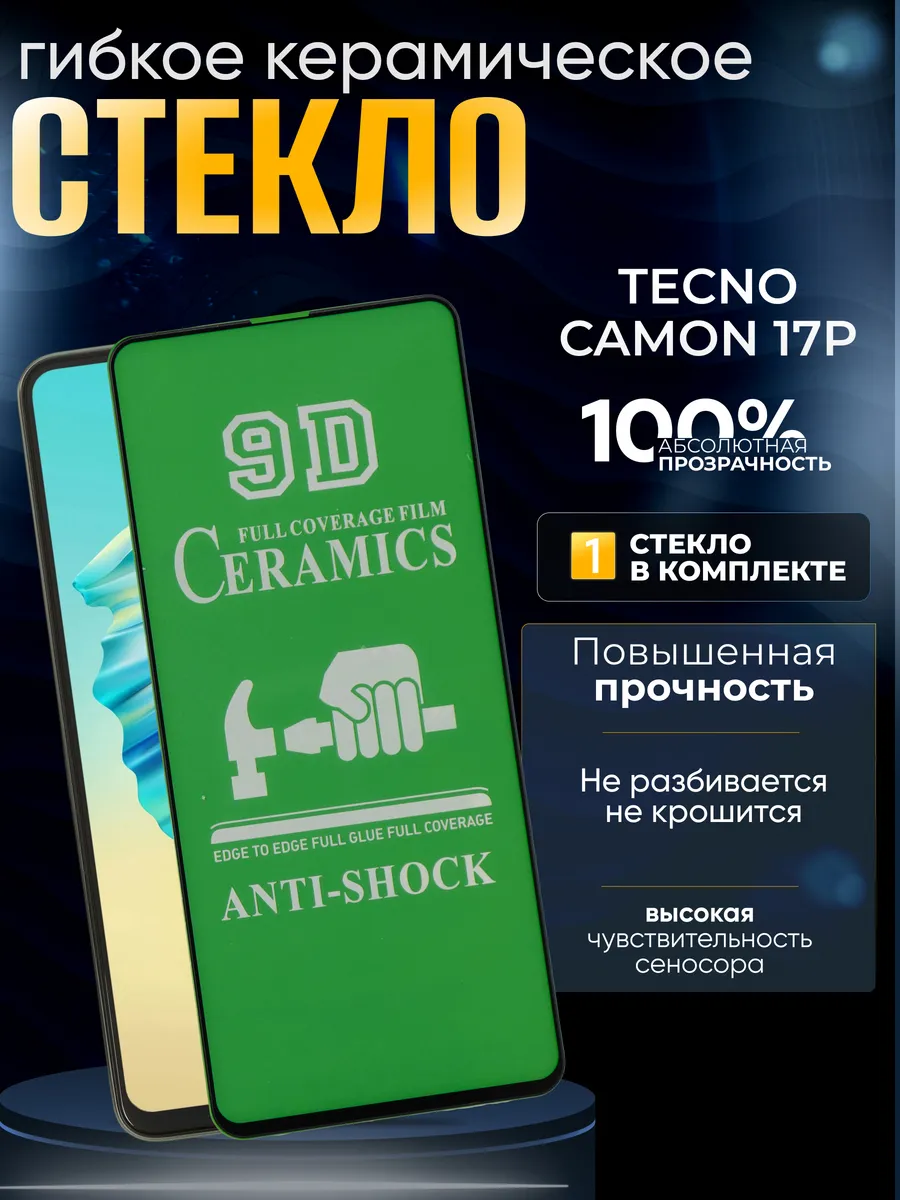 Защитное керамическое гибкое стекло на Tecno Camon 17P