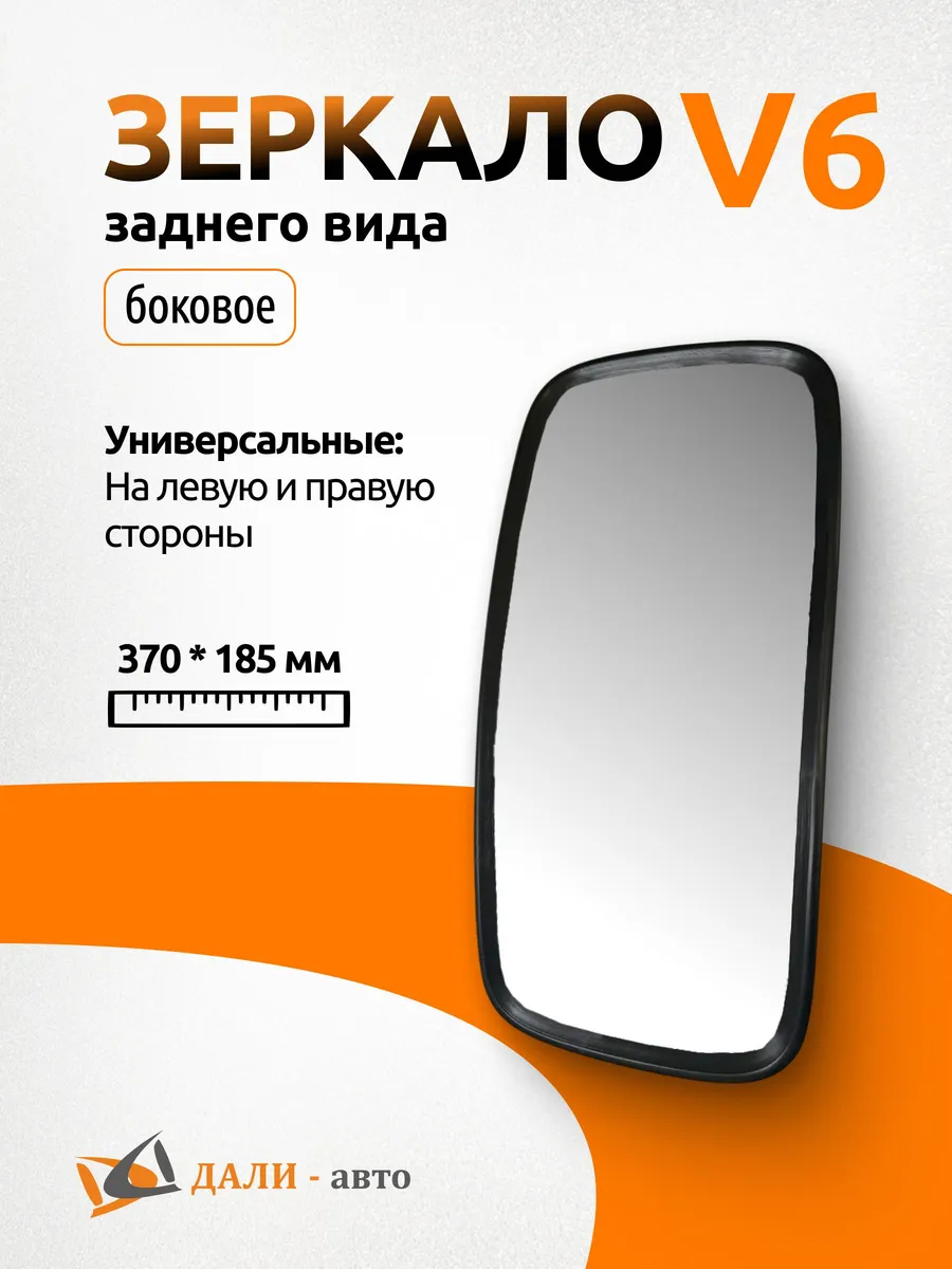 Зеркало боковое заднего вида V6