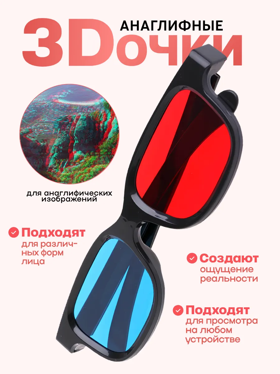 3D очки анаглифные с цветными фильтрами