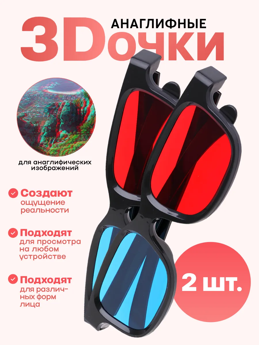 Анаглифные 3D очки аналоговые 2шт