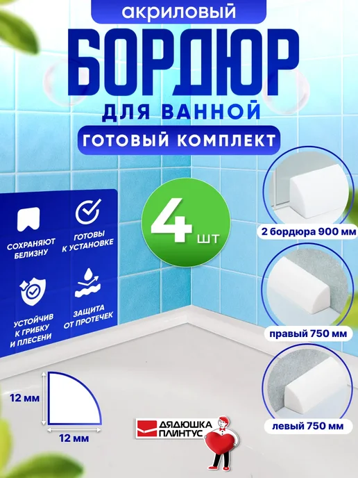 Волшебная палочка Акриловый бордюр для ванны глянцевый, комплект 4 шт, белый, 4 шт