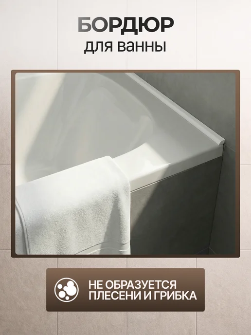 Волшебная палочка Акриловый бордюр для ванны глянцевый, комплект 4 шт, белый, 4 шт, фото 4