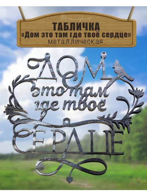 Стальфеев Табличка "Дом - это там, где твоё сердце", серый