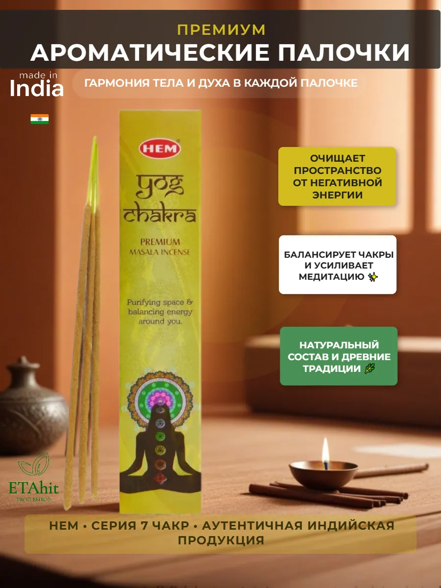 Yog Chakra Masala Благовоние Йог Чакра 15г