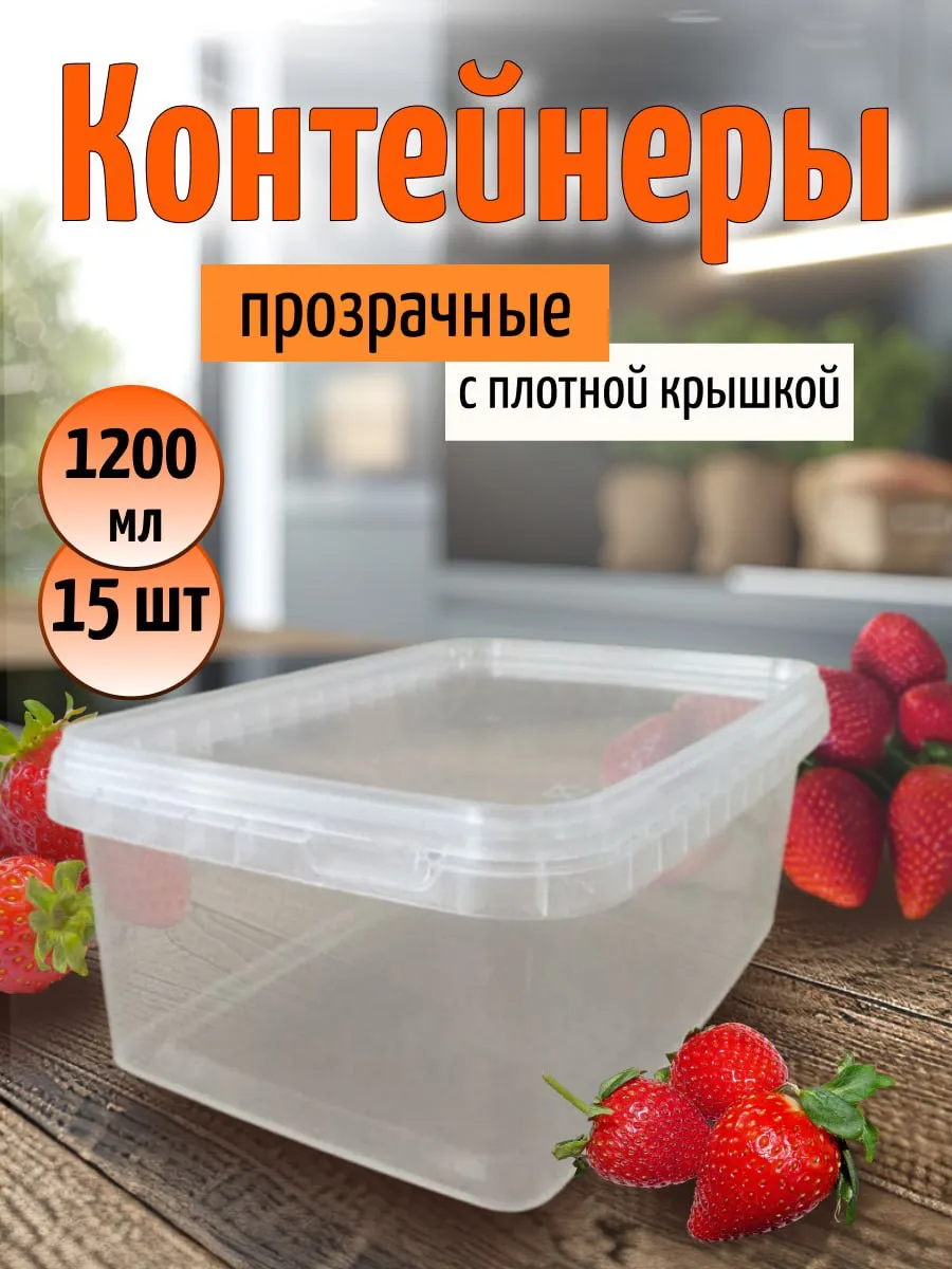 Контейнер пищевой с плотной крышкой 1200 мл 15 штук