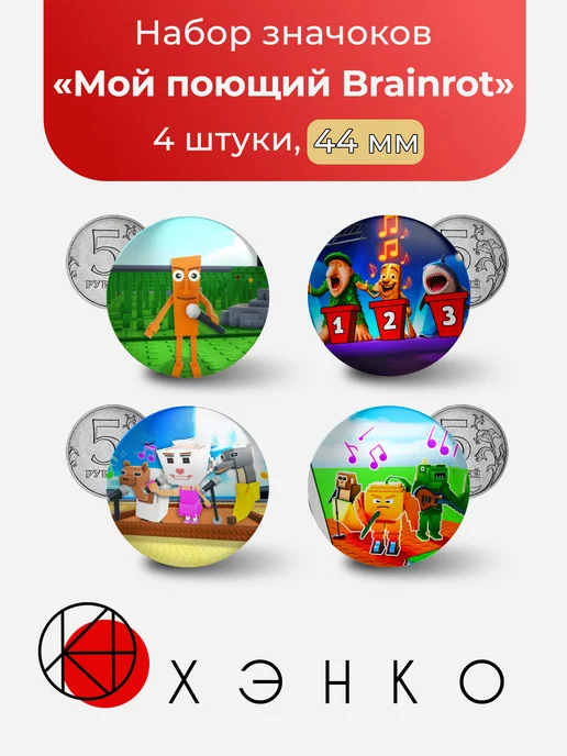 Мой поющий Brainrot Брейнрот Роблокс значки