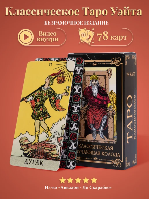 Аввалон Карты Таро Уэйта классическая обучающая колода, 78 шт