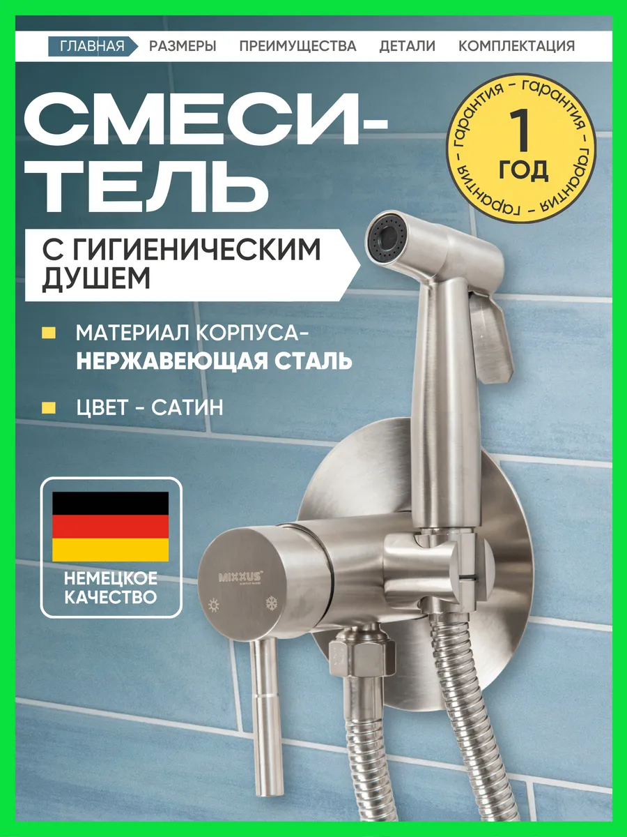 Гигиенический душ со смесителем для биде встраиваемый