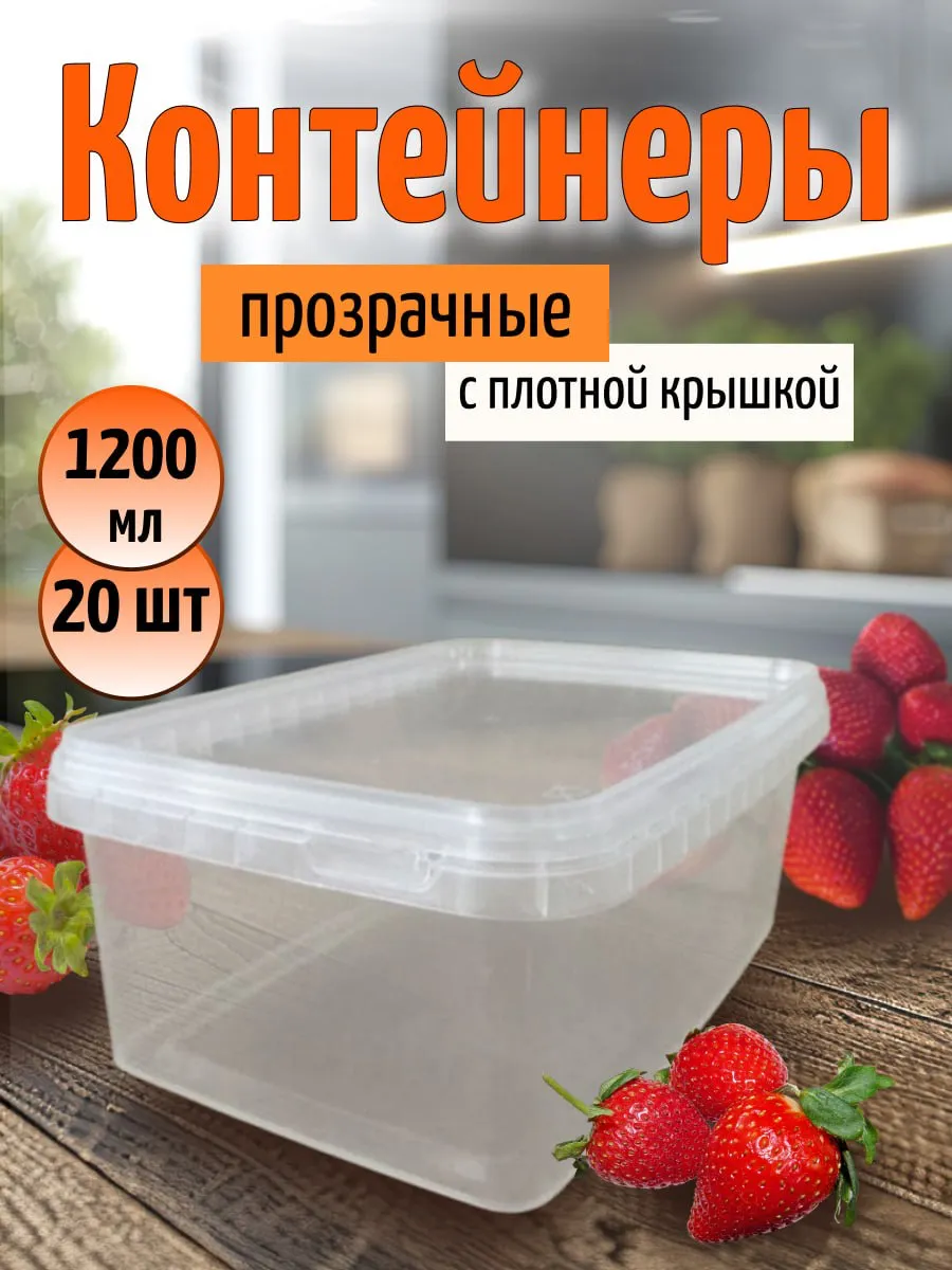 Контейнер пищевой с плотной крышкой 1200 мл 20 штук