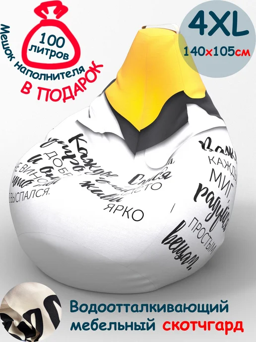 ПИНГВО Кресло-мешок 4XL с принтом, желтый
