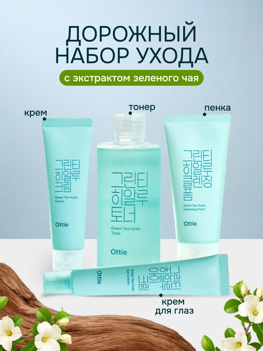 Дорожный набор ухода Green Tea Hyalu с зеленым чаем