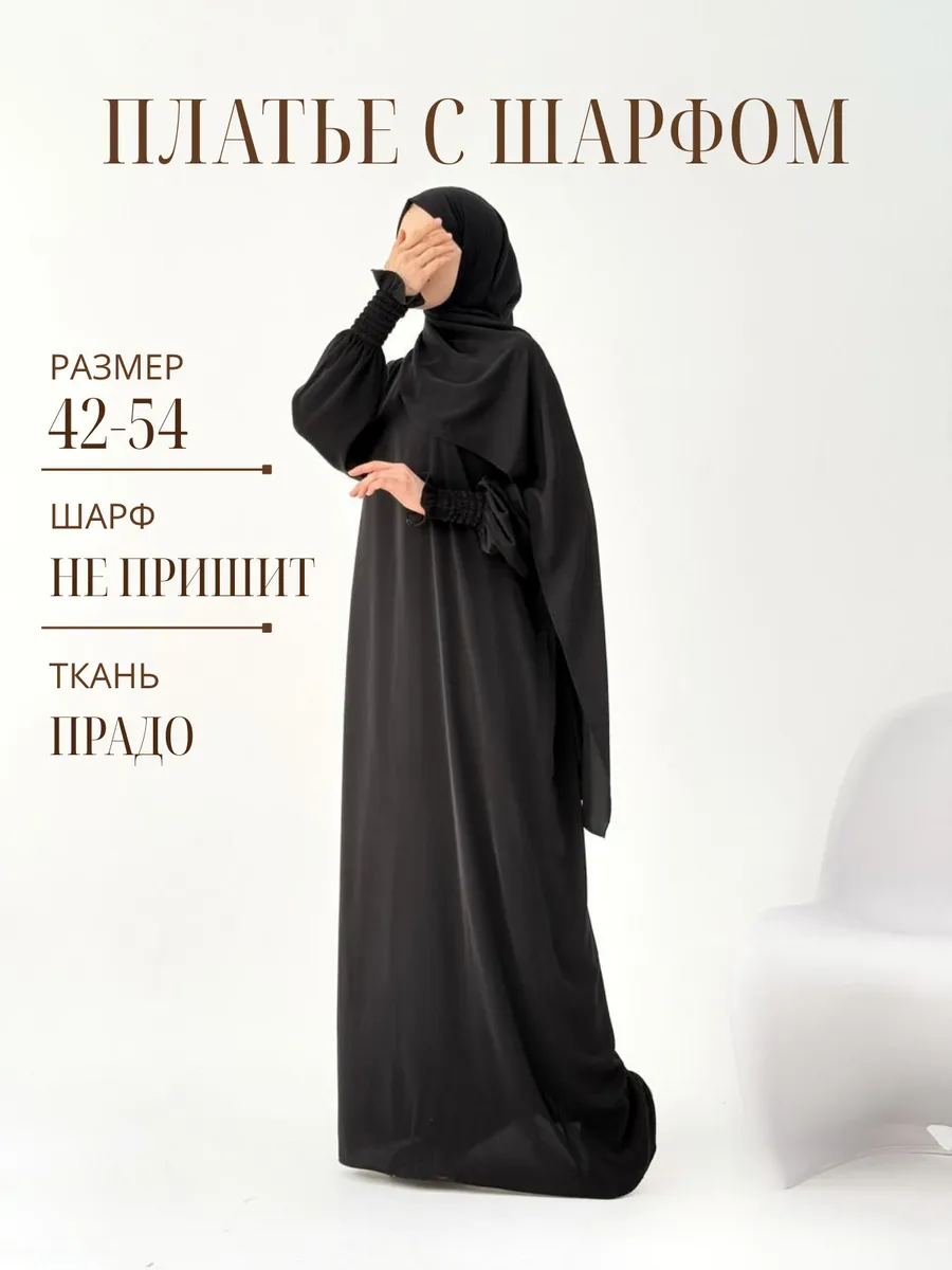 Намазное платье с шарфом