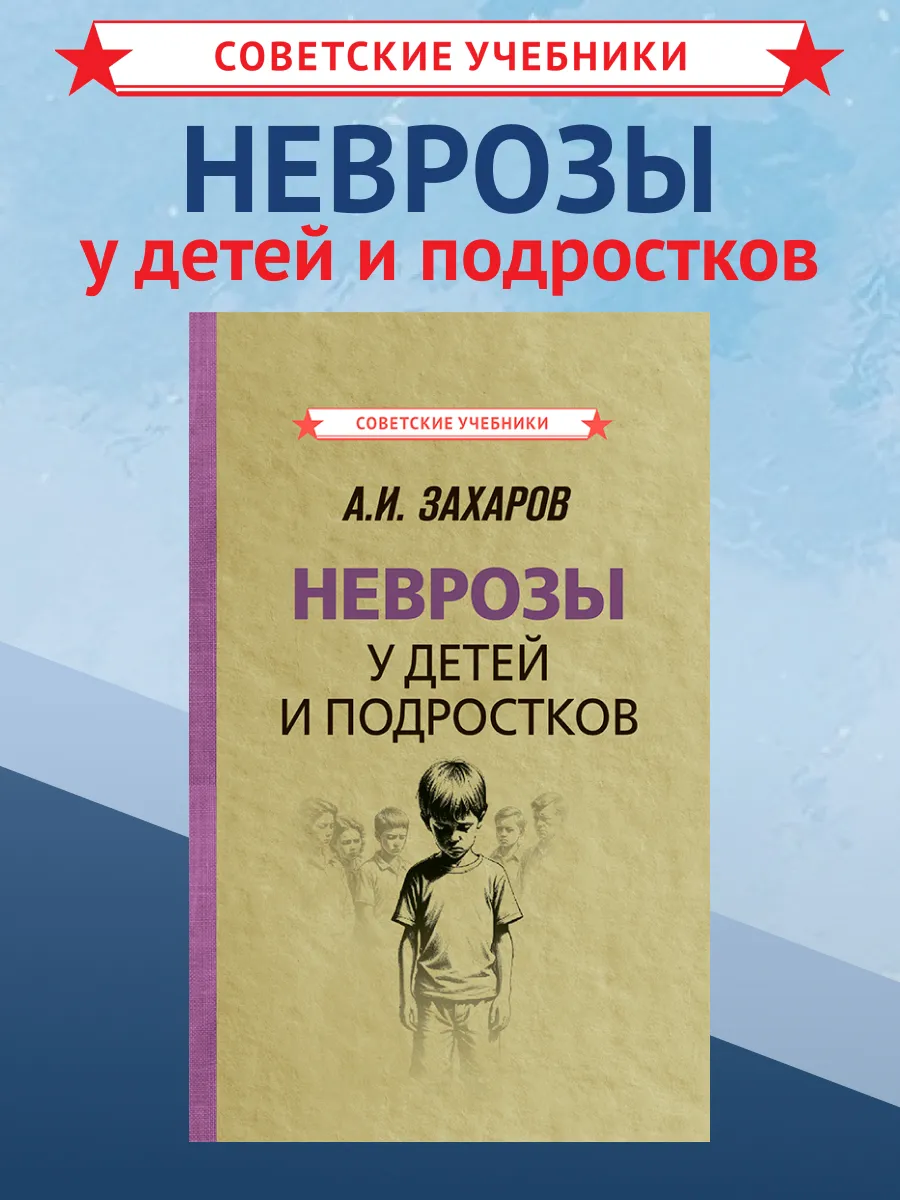 Неврозы у детей и подростков, Захаров А. И.