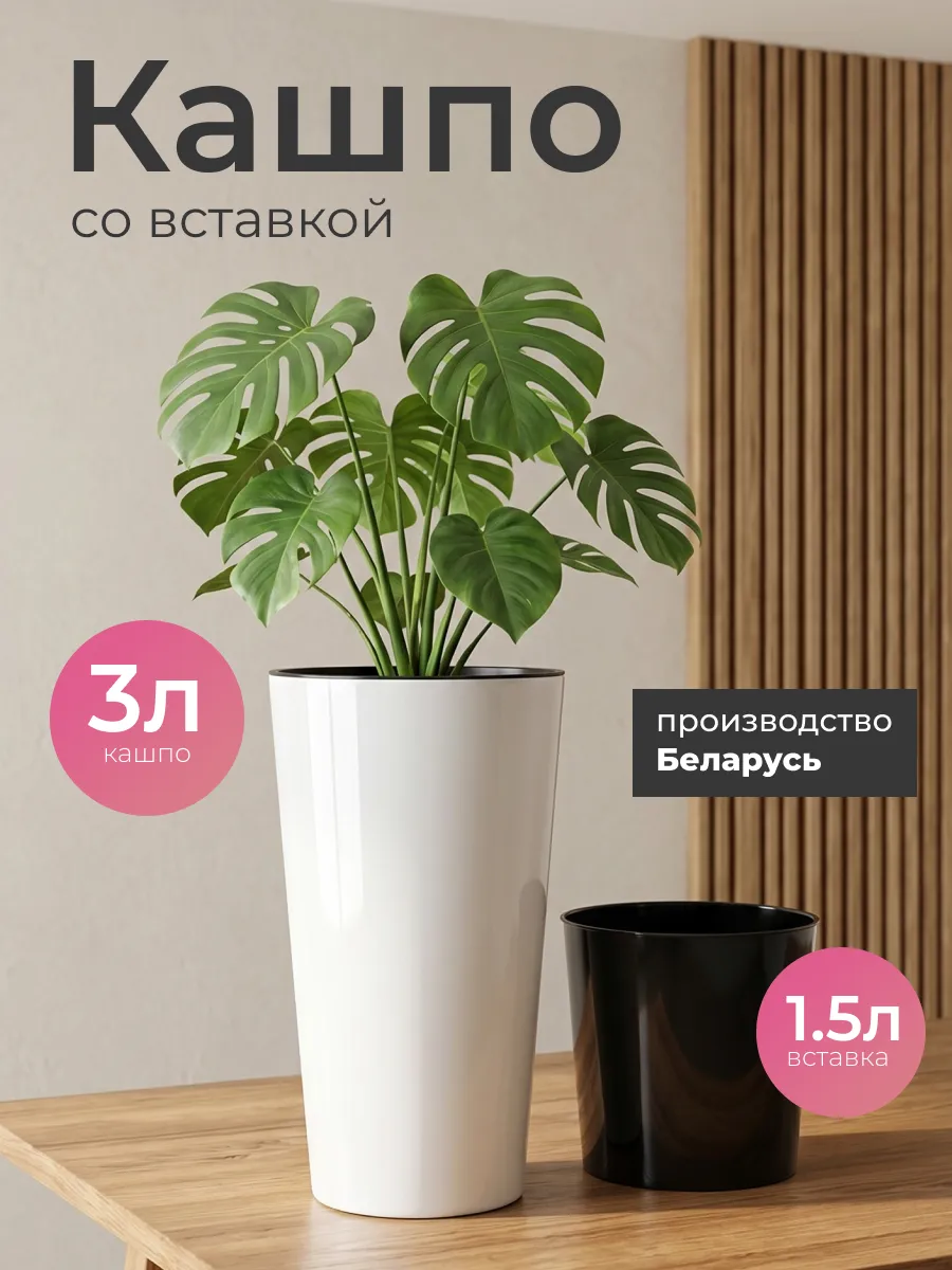 Кашпо для цветов 3 л со вставкой 1,5 л