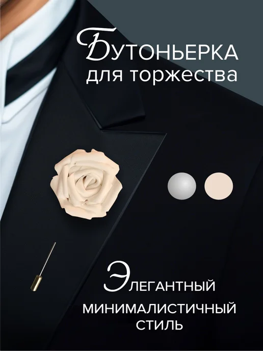 Бутоньерка свадебная для жениха, свидетеля, гостей в костюм, белый