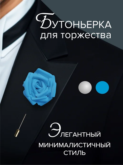 Бутоньерка свадебная для жениха, свидетеля, гостей в костюм, голубой